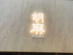 门面-胡麻(静安嘉里店)