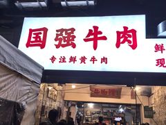 -国强牛肉(洋河总店)