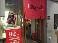 门面-热血兄弟·炭火烤肉(融侨中心店)