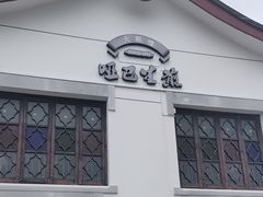 -哑巴生煎(临顿路店)