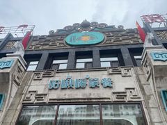 -哈啾嗨·新概念蒙餐(红星新城店)