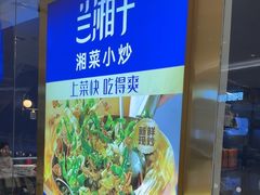 -兰湘子·湘菜小炒(石家庄万象城店)