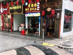 门面-老海南椰奶清补凉(文化宫老店)