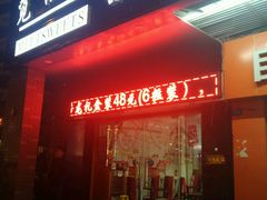 -觅恬记港式甜品(1818店)