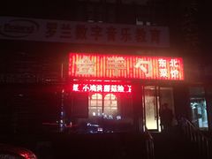 -金手勺东北菜馆(大屯北路店)