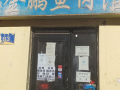 门面-金鹏鱼肉馆