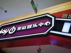 -Play1家庭娱乐中心(裕华万达店)