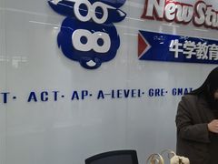 -牛学教育雅思托福PTE·小语种培训(小寨校区)