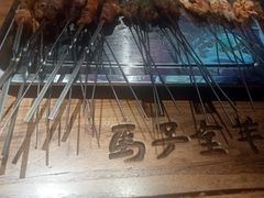 -马子全羊(堤口路店)