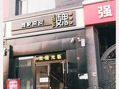 门面-魏家凉皮(十里河店)