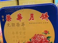 -荣华饼家(元朗大马路店)