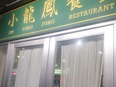 门面-小龍鳳餐室(番禺路店)