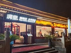 -月福京味斋·烤鸭店·北京菜(鼓楼总店)