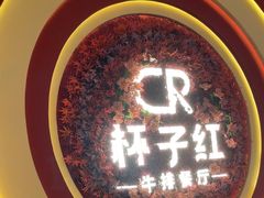 -杯子红牛排(创意产业园店)