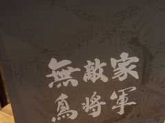 -日吉丸·鸟将军炭火融合酒馆(中央大街店)