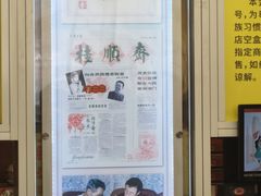 -芦庄子桂顺斋(和平路总店)