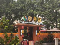 -陶缘一号·四季缘·老字号顺德菜·户外婚礼家宴(西滘店)