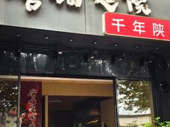 -唐猫庭院·千年陕菜(大唐不夜城店)