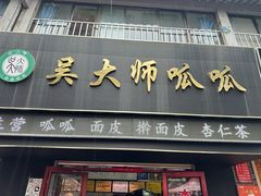 -吴大师呱呱面皮(育生巷店)