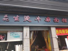 门面-王记生烫牛杂面馆(兰陵路店)