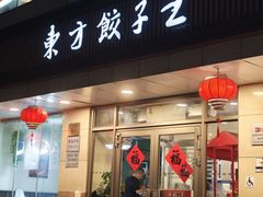 -东方饺子王(和平里店)