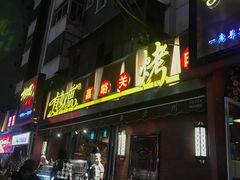 门面-有奴思烤肉·清真(正宁路店)