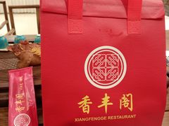 -香丰阁·烤鸭·川湘菜(昌平店)