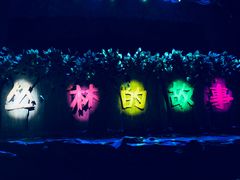 -厦门方特梦幻王国