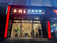 -五指生足疗保健(通州旗舰店)