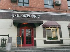 门面-小世界西餐厅(建国门店)