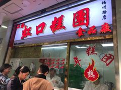 门面-上海虹口糕团(福州路店)