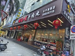 -福合埕牛肉火锅(长平国新店)