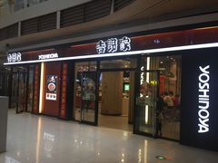 门面-吉野家(大悦城店)