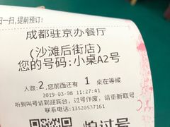 -成都驻京办餐厅(蜀都宾馆店)