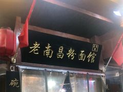 -老南昌粉面馆(绳金塔店)