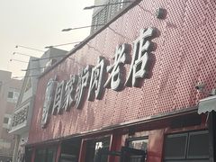-闫家驴肉老店(华电一校店)