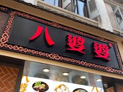 门面-八婆婆烧仙草(中山路店)