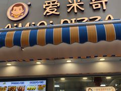 -Aimiqi.Pizza.爱米奇私厨(虹梅路红春大厦店)