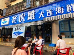 门面-老虎滩大连海鲜烧烤(建邺云锦路总店)