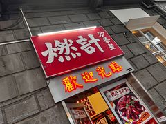 -燃计沙茶皇·香港沙茶火锅(人广旗舰店)