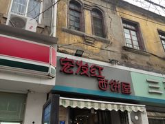 -宏发红西饼屋(天津路店)