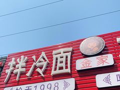 门面-金家小吃(美岭小区店)