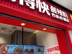 -莱得快酸辣粉(天和里店)