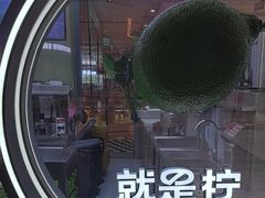 -Yes Lemon就是柠·手打柠檬茶(苏州中心一店)