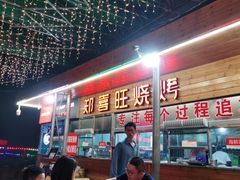 -郑喜旺烧烤(新密总店)