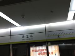 -靖江路(地铁站)