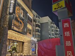 -西塔老太太泥炉烤肉(沈阳店)