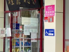 -桂香村(护国寺店)