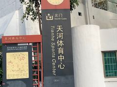 -天河体育中心
