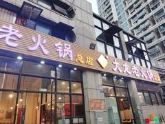 门面-大龙老火锅·总店(龙头寺店)